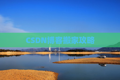 CSDN博客搬家攻略